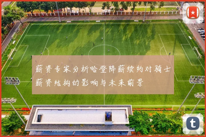 薪资专家分析哈登降薪续约对骑士薪资结构的影响与未来前景