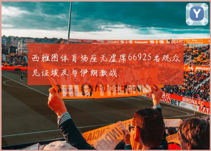 西雅图体育场座无虚席66925名观众见证埃及与伊朗激战