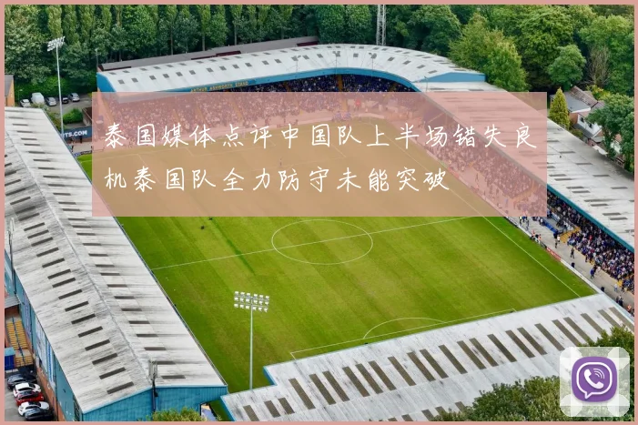 泰国媒体点评中国队上半场错失良机泰国队全力防守未能突破