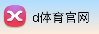 d体育官网 Logo